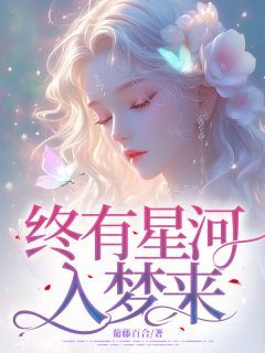 《柏梦黎顾星澈》小说全文免费试读 终有星河入梦来小说全文