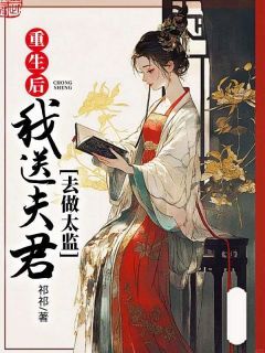 芸香李良免费阅读(重生后，我送夫君去做太监小说全本资源) 无广告