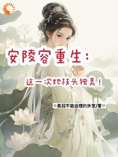 《安陵容甄嬛》大结局精彩阅读 《安陵容甄嬛》最新章节列表