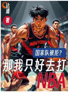 《吕喆赵麒麟》国家队被拒？那我只好去打NBA章节精彩试读