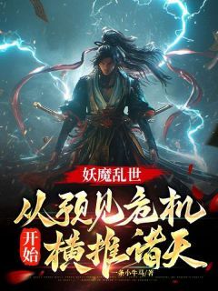 青春小说《秦洛陈毅》主角妖魔乱世：从预见危机开始横推诸天全文精彩内容免费阅读