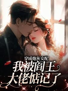 《安若顾秋燕》小说章节目录在线阅读 穿成炮灰女配，我被阎王大佬惦记了小说全文