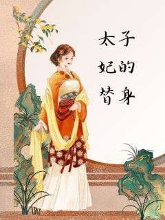 《太子妃的替身》祁豫沈玉 太子妃的替身章节列表在线试读