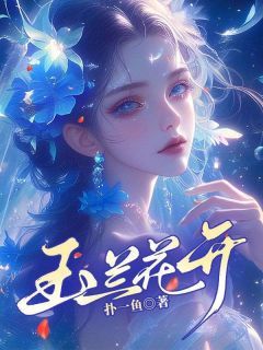 《玉兰花开》小说全文在线阅读 许明昭周时礼小说全文