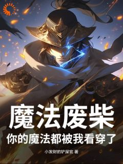 【都市爽文】楚风赵强魔法废柴：你的魔法都被我看穿了未删减版全集在线阅读