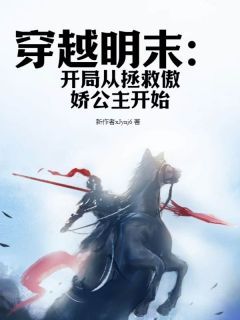 《穿越明末：开局从拯救傲娇公主开始》谭无名高楚晴章节目录免费阅读