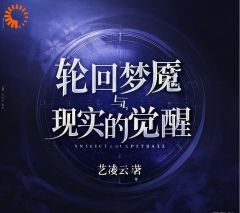 《轮回梦魇与现实的觉醒》(沈俊豪林婉晴)小说阅读by听风