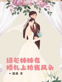 《雪涛雪晴陈韵》小说大结局在线阅读 绿茶妹妹在婚礼上抢我风头小说阅读