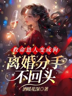 《姜晚漓裴靳修》救命恩人变成狗，离婚分手不回头大结局精彩阅读