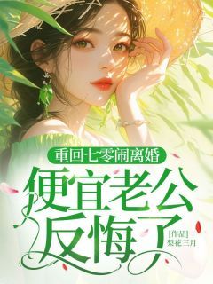 《重回七零闹离婚，便宜老公反悔了》小说大结局在线试读 宋晓枝裴振峰小说全文