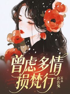 新书《许穹秦雅致》小说全集阅读 曾虑多情损梵行小说免费完整版全文