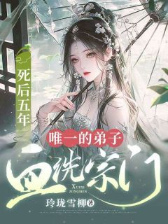 《死后五年，唯一的弟子血洗宗门》秦忘忧秦逾白章节精彩阅读 主角：秦忘忧秦逾白  5