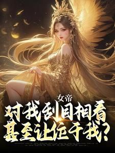 《江天高明》女帝对我刮目相看，甚至让位于我？章节免费试读