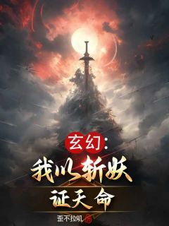 《玄幻：我以斩妖证天命》完整版在线阅读（主角纪明苏柔衣）