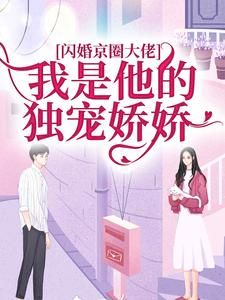 黎书艺顾越泽书名叫什么_闪婚京圈大佬，我是他的独宠娇娇