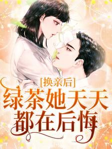 《林浅陆云川》换亲后，绿茶她天天都在后悔大结局精彩试读