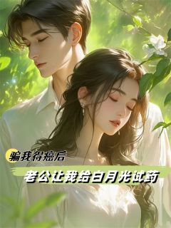 《沈霆威陆易》骗我得癌后，老公让我给白月光试药完结版免费阅读