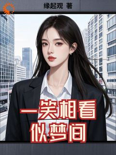 《一笑相看似梦间》完结版精彩阅读 第5章