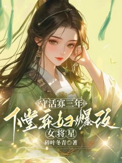 《守活寡三年，下堂弃妇爆改女将星》小说章节目录在线阅读 陆棠萧知远许宴舟小说阅读