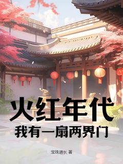 《沈东升沈小玲》小说章节列表精彩阅读 火红年代：我有一扇两界门小说阅读