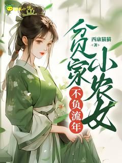 新书《贫家小农女不负流年》小说全集阅读 顾朝雨苏黎小说免费完整版全文