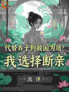 《李锋姬皇后》小说完结版在线试读 第9章