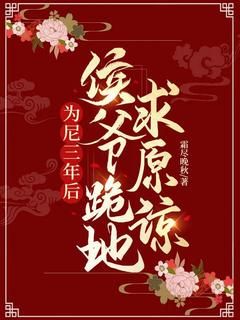 《谢听晚沈墨离》小说全文在线试读 为尼三年后，侯爷跪地求原谅小说全文