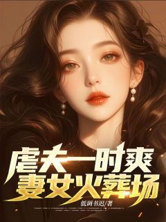 《虐夫一时爽，妻女火葬场》战策苏清颜 第6章大结局免费阅读