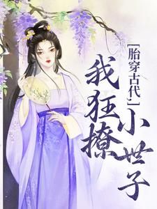 《胎穿古代，我狂撩小世子》唐婳祁怀胤全文在线阅读 第8章