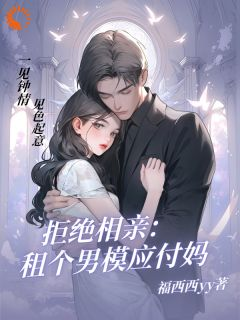 《拒绝相亲：租个男模应付妈》小说全文在线试读 沈蓁蓁江泽第10章小说全文