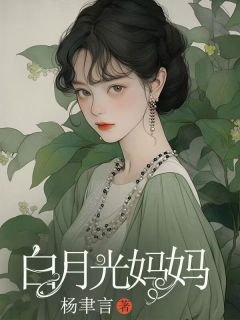 顾燃庄雨眠小说试读_白月光妈妈小说全文章节列表