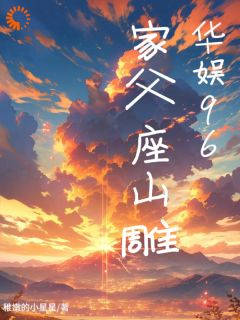 精品热文《韩云飞黄雷》华娱96：家父座山雕小说全文完整版在线阅读无删减