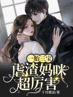 《一胎三宝：虐渣妈咪超厉害》江酒陆夜白免费试读