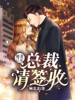 《婚妻已定：总裁，请签收！》小说章节目录在线试读 第5章 纯熙，我真的很爱你