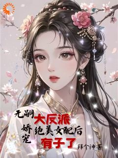 苏颜秦宴免费试读 无嗣大反派娇宠绝美女配后有子了小说章节目录