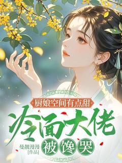 《厨娘空间有点甜，冷面大佬被馋哭》小说章节目录免费阅读 林暖暖沈玉景小说全文