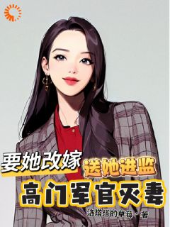 《明月傅祈年》小说全文在线阅读 高门军官灭妻：要她改嫁送她进监小说全文