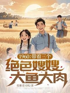 《1960：带着三个绝色嫂嫂大鱼大肉》林远陈莲香大结局精彩试读