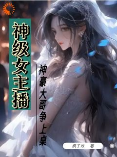 神级女主播，神豪大哥争上桌李锦华小陈免费在线全文阅读