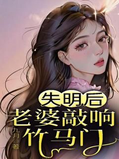 《失明后，老婆敲响竹马门》唐觉吴欣大结局在线阅读 第1章