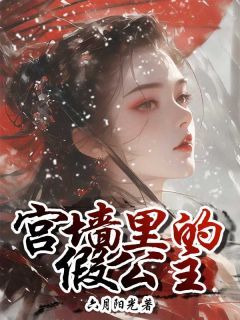 《温淑儿宁锦贤》宫墙里的假公主精彩章节在线阅读