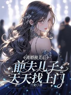 《离婚独美后，前夫儿子天天找上门》小说大结局在线阅读 时月陆明轩小说阅读