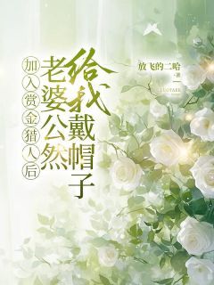 李莫谦林雪(主角加入赏金猎人后，老婆公然给我戴帽子) 李莫谦林雪免费试读