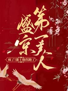 《美人难养：疯批藩王娇宠如命》大结局在线阅读 《美人难养：疯批藩王娇宠如命》最新章节目录