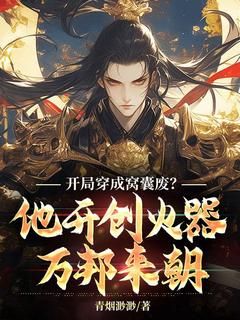 《房稷李漱》免费阅读 开局穿成窝囊废？他开创火器万邦来朝小说免费试读