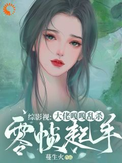 《洛离墨渊》综影视：大佬嘎嘎乱杀零帧起手全文精彩试读