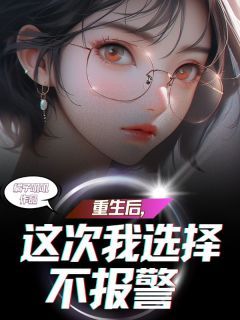 《重生后，这次我选择不报警》小说章节在线阅读 宋大宝陈丽丽小说全文