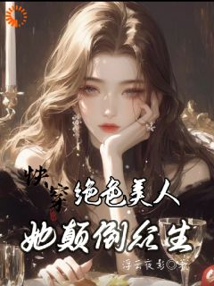 姚云蓁李云旗快穿：绝色美人她颠倒众生小说全文免费阅读