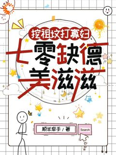 《挖祖坟打寡妇，七零缺德美滋滋》小说全文免费阅读 顾宁陆裴清小说全文