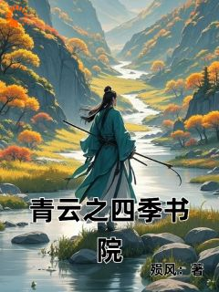 《沐清风张小凡》小说章节列表精彩阅读 青云之四季书院小说全文